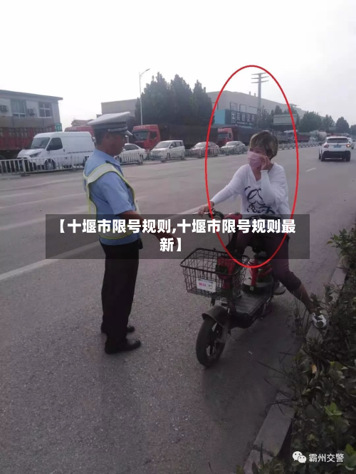 【十堰市限号规则,十堰市限号规则最新】