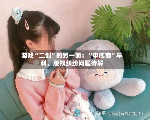 游戏“二创”的另一面：“中间商”牟利、版权纠纷问题待解-第2张图片