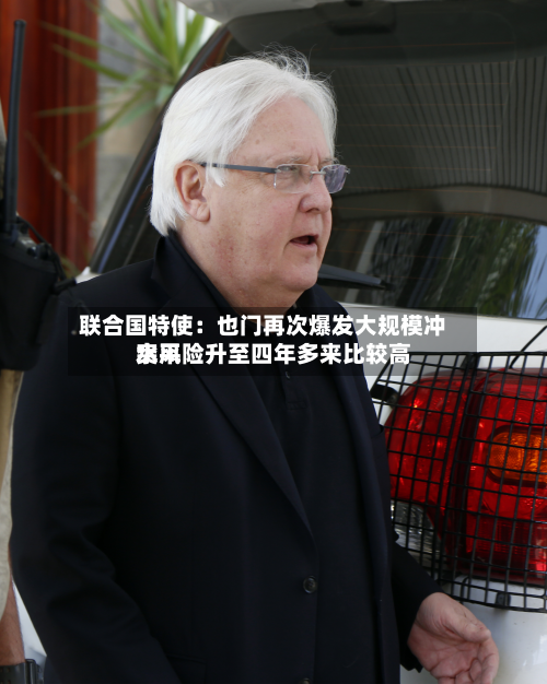 联合国特使:也门再次爆发大规模冲突风险升至四年多来比较高
水平-第2张图片