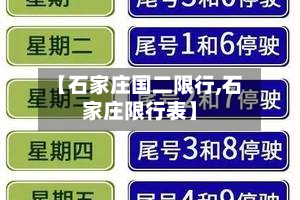 【石家庄国二限行,石家庄限行表】-第2张图片
