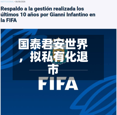 国泰君安世界，拟私有化退市