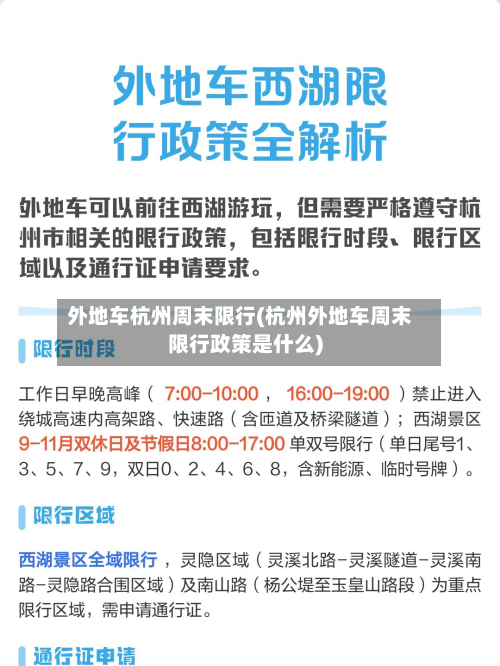 外地车杭州周末限行(杭州外地车周末限行政策是什么)