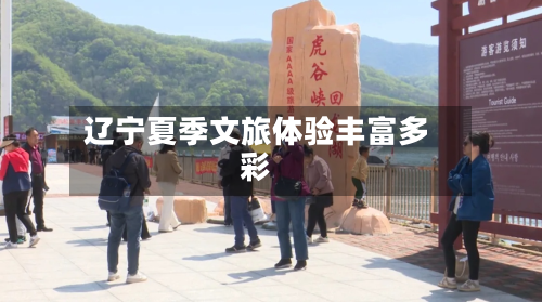 辽宁夏季文旅体验丰富多彩-第2张图片
