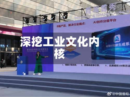 深挖工业文化内核-第3张图片