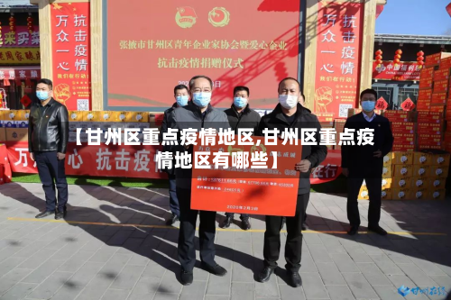 【甘州区重点疫情地区,甘州区重点疫情地区有哪些】