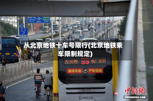 从北京地铁十车号限行(北京地铁乘车限制规定)-第2张图片