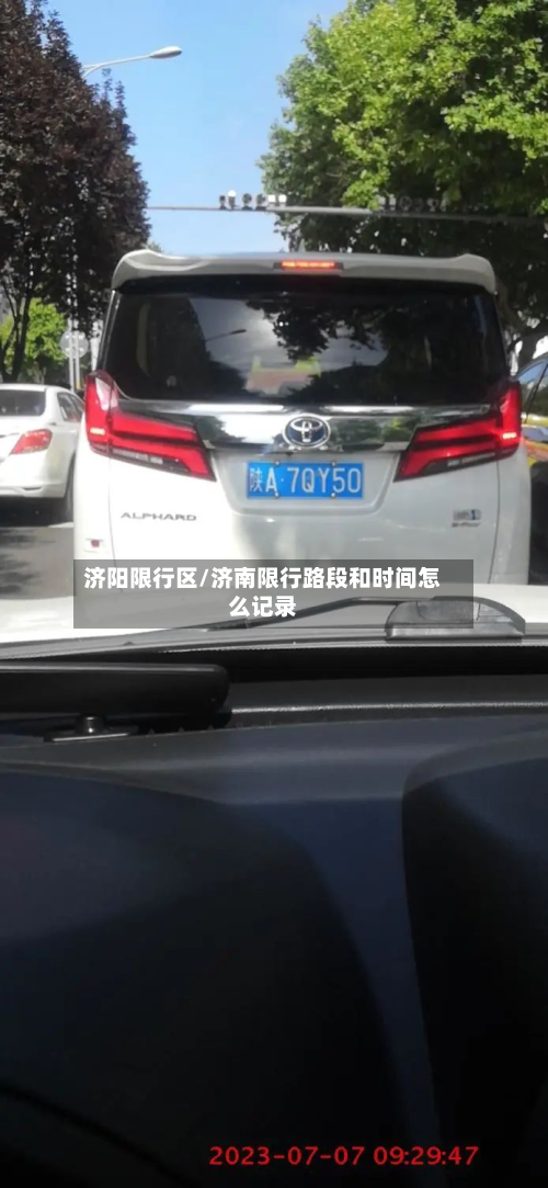 济阳限行区/济南限行路段和时间怎么记录