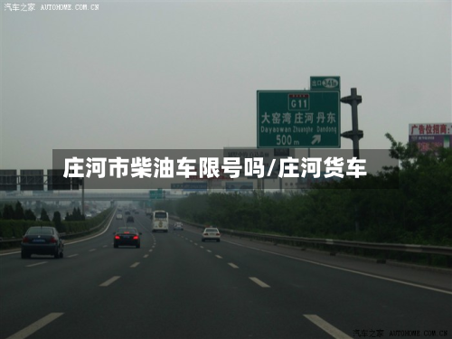 庄河市柴油车限号吗/庄河货车