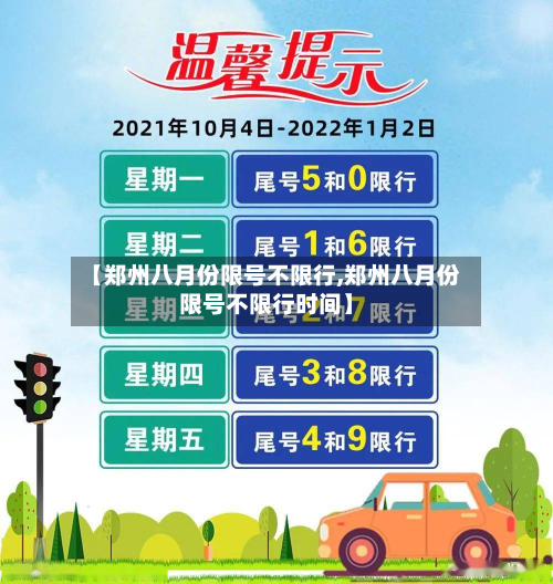 【郑州八月份限号不限行,郑州八月份限号不限行时间】-第2张图片