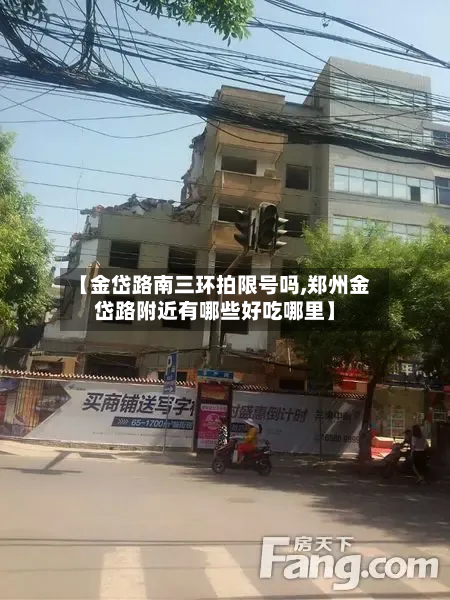 【金岱路南三环拍限号吗,郑州金岱路附近有哪些好吃哪里】