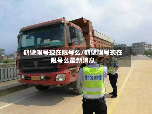 鹤壁限号现在限号么/鹤壁限号现在限号么最新消息-第2张图片