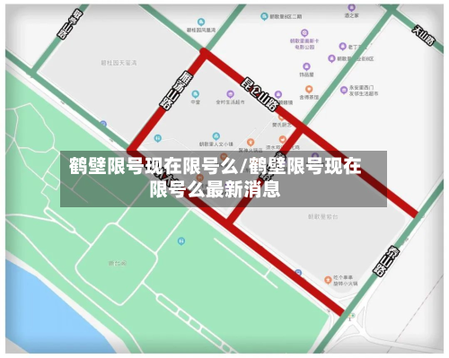鹤壁限号现在限号么/鹤壁限号现在限号么最新消息