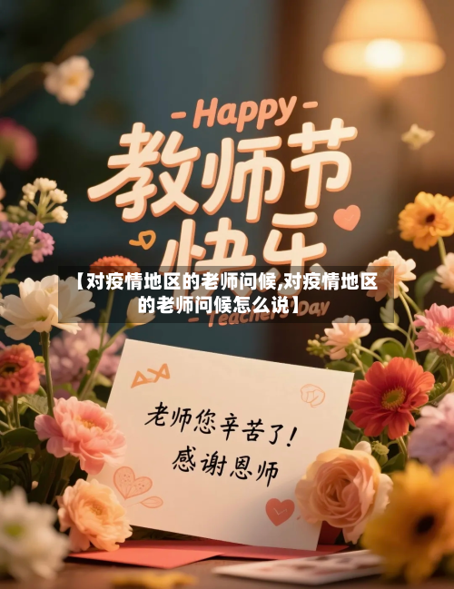 【对疫情地区的老师问候,对疫情地区的老师问候怎么说】