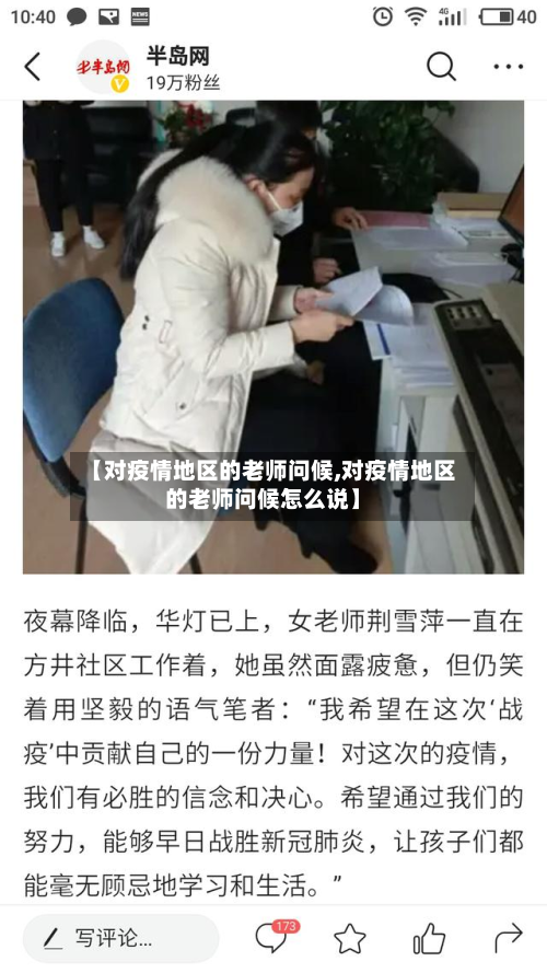 【对疫情地区的老师问候,对疫情地区的老师问候怎么说】-第2张图片
