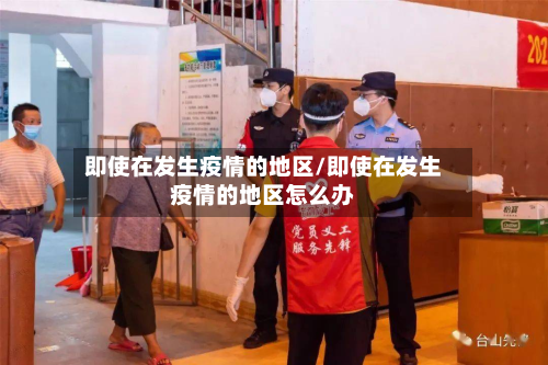 即使在发生疫情的地区/即使在发生疫情的地区怎么办
