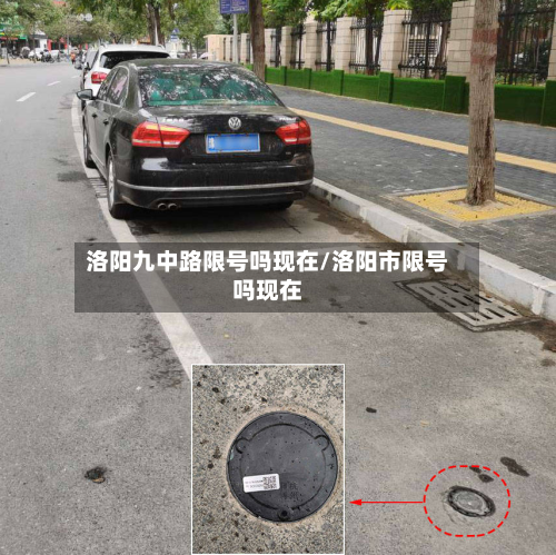 洛阳九中路限号吗现在/洛阳市限号吗现在