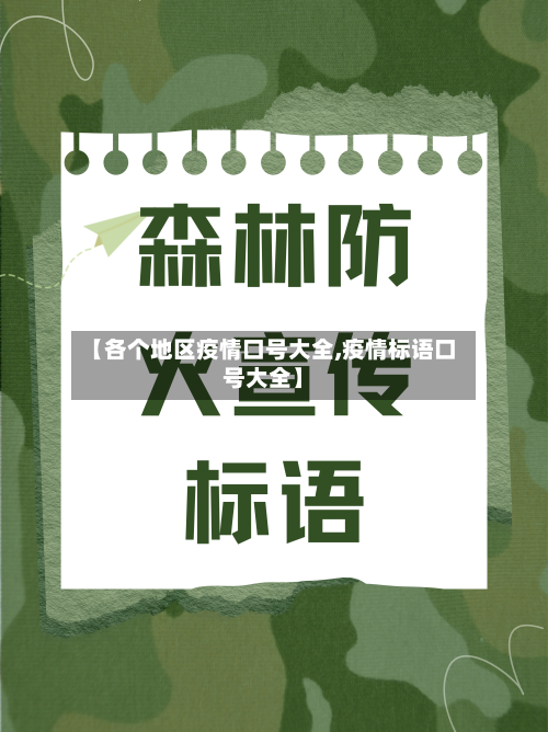 【各个地区疫情口号大全,疫情标语口号大全】