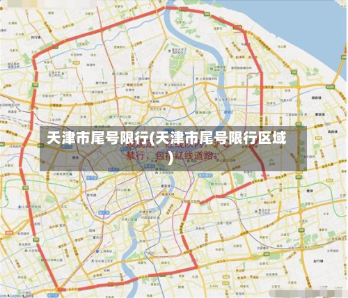 天津市尾号限行(天津市尾号限行区域)