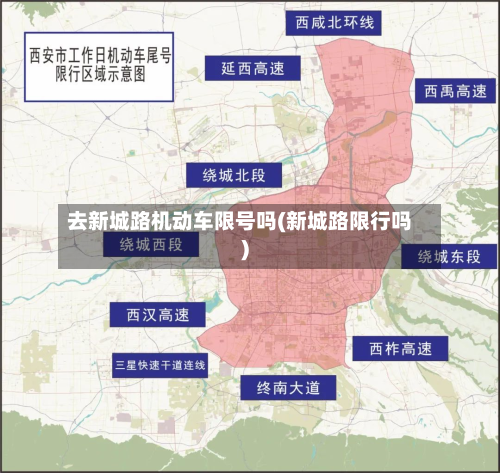 去新城路机动车限号吗(新城路限行吗)