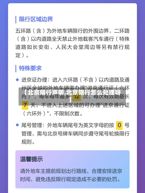 【北京限行声明,北京限行怎么处理呀】