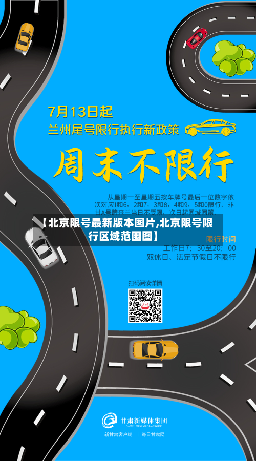 【北京限号最新版本图片,北京限号限行区域范围图】-第3张图片