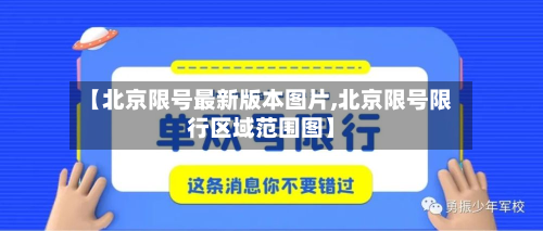 【北京限号最新版本图片,北京限号限行区域范围图】