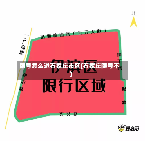 限号怎么进石家庄市区(石家庄限号不)-第2张图片