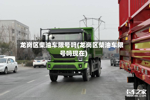 龙岗区柴油车限号吗(龙岗区柴油车限号吗现在)