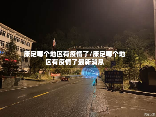 康定哪个地区有疫情了/康定哪个地区有疫情了最新消息