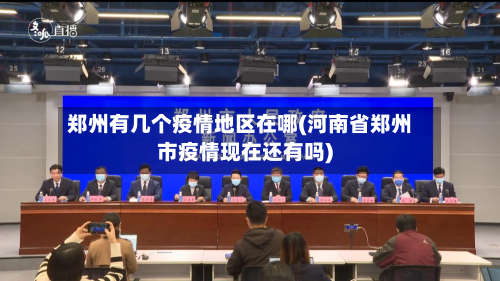 郑州有几个疫情地区在哪(河南省郑州市疫情现在还有吗)