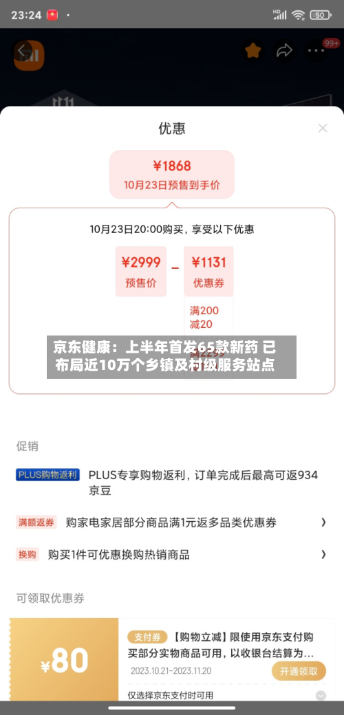 京东健康：上半年首发65款新药 已布局近10万个乡镇及村级服务站点
