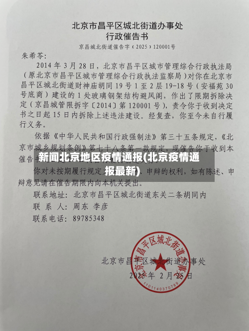 新闻北京地区疫情通报(北京疫情通报最新)