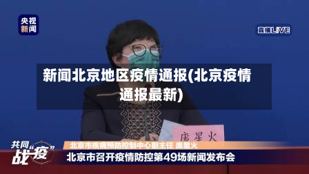 新闻北京地区疫情通报(北京疫情通报最新)-第2张图片