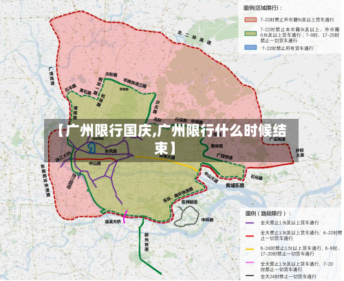 【广州限行国庆,广州限行什么时候结束】-第3张图片