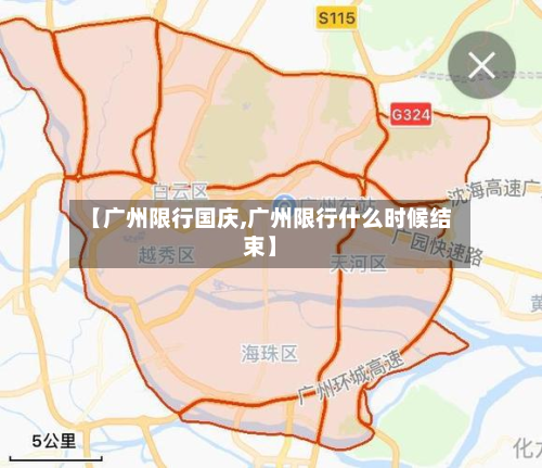 【广州限行国庆,广州限行什么时候结束】