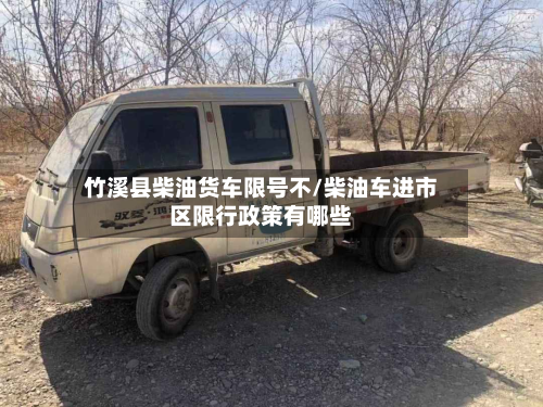 竹溪县柴油货车限号不/柴油车进市区限行政策有哪些