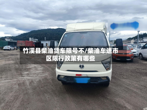 竹溪县柴油货车限号不/柴油车进市区限行政策有哪些-第2张图片