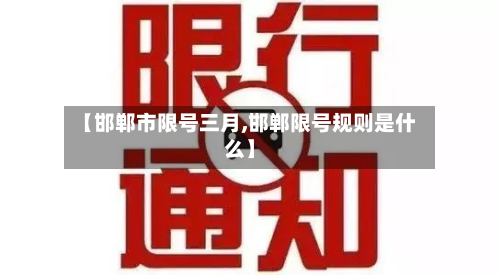 【邯郸市限号三月,邯郸限号规则是什么】