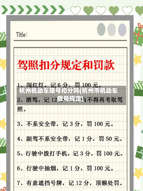 杭州机动车限号扣分吗(杭州市机动车限号规定)