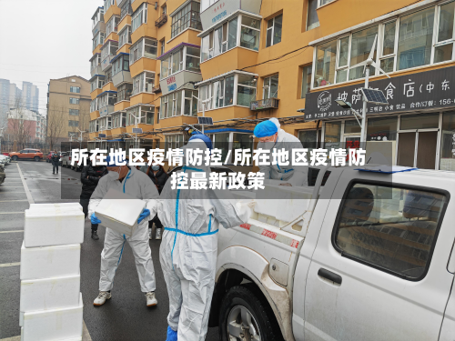 所在地区疫情防控/所在地区疫情防控最新政策