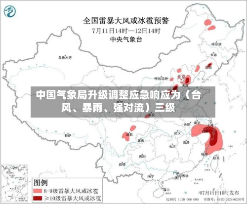 中国气象局升级调整应急响应为（台风、暴雨、强对流）三级