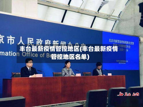 丰台最新疫情管控地区(丰台最新疫情管控地区名单)
