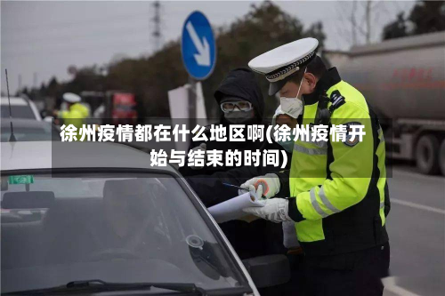 徐州疫情都在什么地区啊(徐州疫情开始与结束的时间)