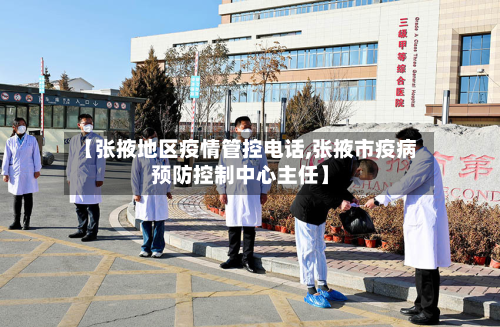 【张掖地区疫情管控电话,张掖市疫病预防控制中心主任】-第2张图片