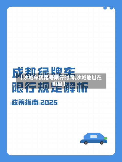 【沙城车辆尾号限行时间,沙城地址在哪里】-第3张图片