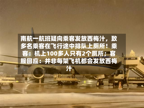 南航一航班疑向乘客发放西梅汁，致多名乘客在飞行途中排队上厕所！乘客：机上100多人只有2个厕所；客服回应：并非每架飞机都会发放西梅汁