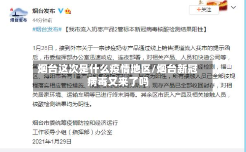 烟台这次是什么疫情地区/烟台新冠病毒又来了吗