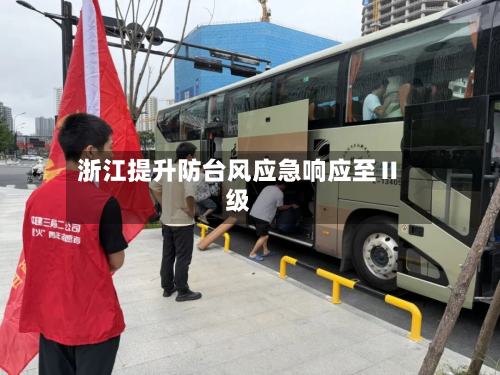 浙江提升防台风应急响应至Ⅱ级