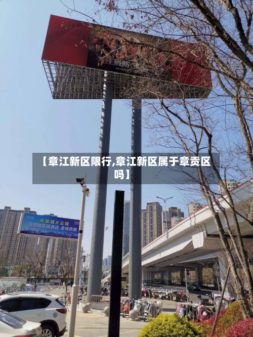 【章江新区限行,章江新区属于章贡区吗】-第3张图片