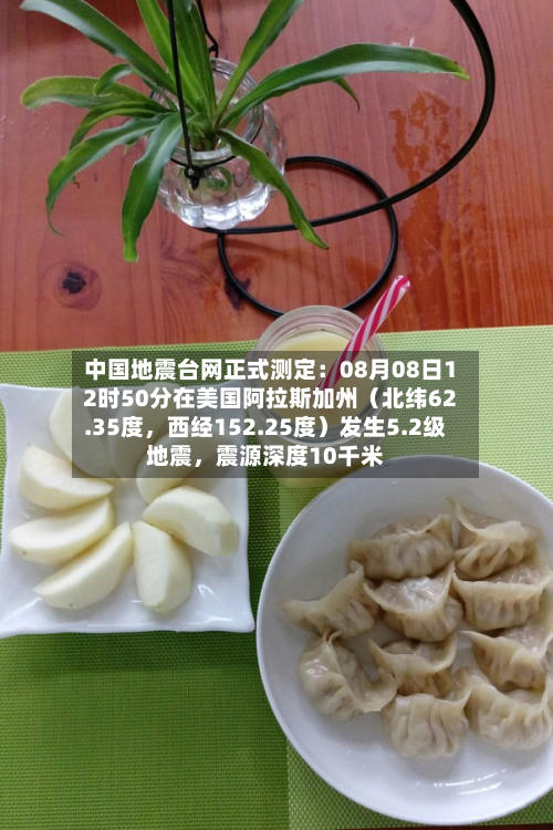 中国地震台网正式测定：08月08日12时50分在美国阿拉斯加州（北纬62.35度	，西经152.25度）发生5.2级地震，震源深度10千米-第2张图片